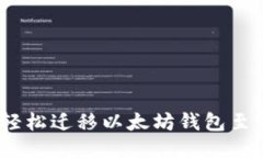 : 如何轻松迁移以太坊钱包