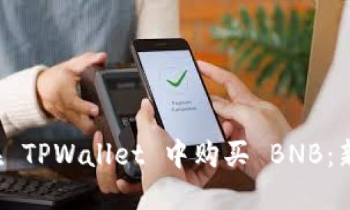  如何在 TPWallet 中购买 BNB：新手指南