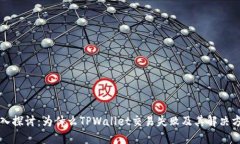 深入探讨：为什么TPWalle