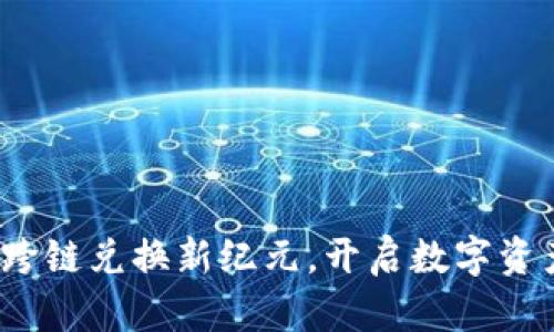 TPWallet：跨链兑换新纪元，开启数字资产自由流动