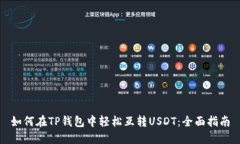 如何在TP钱包中轻松互转