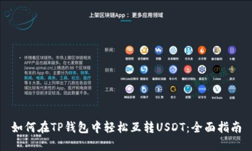 如何在TP钱包中轻松互转USDT：全面指南