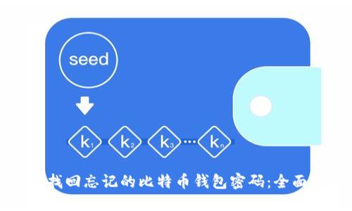 如何找回忘记的比特币钱包密码：全面指南