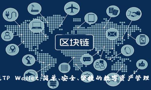 国内版TP Wallet：简单、安全、便捷的数字资产管理新选择