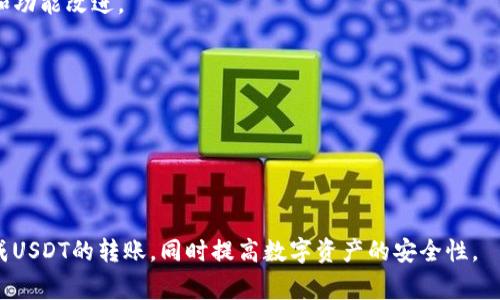 要将TPWallet上的USDT转出，您需要遵循以下步骤。TPWallet是一个多链数字资产钱包，支持多种资产的管理和交易。USDT是最流行的稳定币之一，广泛用于交易与支付。在接下来的内容中，我们将详细讨论如何将USDT从TPWallet中转出，包括所需的步骤、注意事项等。

步骤一：确认您的TPWallet账户设置
在进行任何转账之前，请确保您已经正确设置了TPWallet账户。您需要完成身份验证，并确保钱包已经连接到相应的区块链网络。此外，确保您的TPWallet中有足够的USDT进行转账和相应的网络费用。这一过程不仅保护您的资产安全，还能确保交易的顺利进行。

步骤二：选择转账方式
TPWallet支持多种转账方式，包括通过智能合约和其他钱包转账等。您可以选择将USDT转移到其他TPWallet用户的账户或其他数字货币交易平台的账户。在选择转账方式时，请牢记不同网络可能会有不同的转账费用和处理时间。

步骤三：输入接收地址
在TPWallet中进行转账时，您需要输入接收方的地址。务必确认该地址的准确性，因为一旦转账发出，无法被撤回或找回。建议您可以复制粘贴接收地址，以避免输入错误，或请接收方再次确认其地址。

步骤四：确认金额并申请转账
在确认接收地址后，输入您要转账的USDT金额。请记住，在进行转账之前要考虑网络手续费，确保您的账户中有足够的资金来覆盖转账金额和手续费。一旦确认无误后，点击转账按钮。

步骤五：查看转账状态
完成转账申请后，您可以在TPWallet的交易记录中查看转账状态。通常情况下，完成转账的时间取决于区块链的处理速度。您可以通过区块链浏览器查询转账状态，确保转账成功。

注意事项
在预备转账之前，一定要检查以下几点：
ul
    li确保您的TPWallet已经更新到最新版本，以保证有最佳性能和安全性。/li
    li确认您选择的链与接收方兼容，部分链仅支持特定资产转出。/li
    li时刻注意网络的状态和手续费，确保在合适的网络环境下进行操作。/li
/ul

可能相关问题

问题一：TPWallet支持哪些区块链和资产？
TPWallet支持多种不同的区块链和资产，主要包括以太坊、波场、EOS等大部分公链及其上构建的项目Token。用户可以通过TPWallet管理这些资产，进行存取、兑换和转账等操作。在这些区块链生态中，USDT作为一种稳定币被广泛应用于交易，许多用户会选择通过TPWallet方便地管理其USDT资产。

TPWallet的多链支持让用户能够方便地处于各种生态系统之间进行资产管理和转换，这一点对于希望在多个区块链操作的用户来说是极具吸引力的。用户可以轻松使用TPWallet在不同链之间转账USDT等资产，而不必逐个钱包进行管理和兑换。此外，TPWallet还提供了简洁的界面和友好的操作体验，这使得管理数字资产变得简单和高效。

问题二：USDT转账过程中可能出现的问题及解决方案
在USDT的转账过程中，可能会遇到多种问题，包括地址错误、网络拥堵、手续费不足等。

1. **地址错误**：输入错误的接收地址是最常见的问题之一。如果您输入了错误的地址，资产将会被永久锁定，因此在发送之前请务必仔细确认接收地址。如果发现错误，您需要联系接收方并重新发送确认的地址。

2. **网络拥堵**：在网络繁忙的时期，转账可能会延迟。每条区块链都有不同的交易确认时间，建议用户在交易高峰期间选择适当的时机进行转账，以确保能够快速完成交易。

3. **手续费不足**：转账时需要支付相应的网络手续费，如果账户余额不足，转账将无法完成。建议在转账前检查余额，并预留出足够的手续费。

总之，用户需要在进行USDT转账之前了解相关的流程与风险，确保信息的准确与及时。这在提升用户体验和资产安全方面至关重要。

问题三：如何选择USDT存储钱包？
选择合适的USDT存储钱包对于资产安全至关重要。市场上存在多种类型的钱包，包括热钱包和冷钱包，各有优劣。

1. **热钱包**：热钱包通常是指在线钱包，便于随时随地存取资产，适合频繁交易的用户。TPWallet作为热钱包，可以快速便捷地管理资产，并提供多重安全保障。但是，由于其常在线，存在一定的安全风险。

2. **冷钱包**：相对于热钱包，冷钱包（如硬件钱包）在安全性上具有明显优势，因为其不是常连网，能够有效防止黑客攻击。虽然在使用时不够方便，但对于长期持有大量资产的用户，冷钱包是更安全的选择。

3. **钱包品牌**：选择知名度高、用户评价好的钱包也是确保安全的重要方面。建议用户在选择之前查看各类钱包的功能、费用及安全措施，以便做出最适合自己的选择。

问题四：如何保证USDT转账的安全性？
在进行USDT转账时，确保安全性是至关重要的。用户可以通过以下几方面提高转账的安全性：

1. **启用双重认证**：很多钱包提供双重认证（2FA）功能，开启后每次交易都需要额外的认证代码。这样可以大大增强账户的安全性。

2. **保持软件更新**：确保TPWallet及其依赖服务始终处于最新版本，以减少安全漏洞的风险。定期查看官方信息和更新，可以及时获得安全修复和功能改进。

3. **谨慎处理私钥**：私钥是您控制数字资产的关键，务必确保其不被泄露。切勿将私钥存放在互联网上或不安全的地方。

4. **定期检查账户活动**：用户应定期检查账户的交易记录，以确保没有未授权的操作。如发现异常，及时采取措施修改密码及联系钱包支持团队。

最后，对于任何数字资产的转移，保持谨慎的态度是很重要的，这样可以有效降低风险，确保您的资产安全。

总结而言，将USDT从TPWallet转出是一项相对简单的操作，但用户在进行这一操作时需要多加注意以确保安全和准确。遵循上述步骤，可以顺利完成USDT的转账，同时提高数字资产的安全性。
