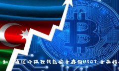 : 如何通过小狐狸钱包安全
