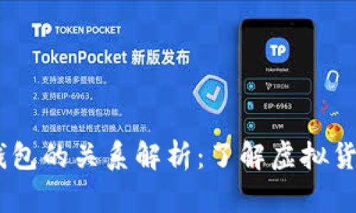 USDT与数字钱包的关系解析：了解虚拟货币存储的核心