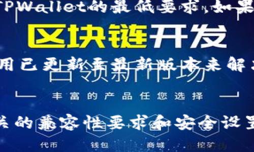 为什么无法下载TPWallet？

TPWallet, 下载问题, 数字钱包/guanjianci

引言
在数字货币快速发展的时代，数字钱包的需求日益增加。TPWallet作为一个流行的数字钱包，其便捷性和安全性吸引了大量用户。可是，一些用户在尝试下载TPWallet时，遭遇了各种各样的问题。本篇文章将深入探讨为何用户无法成功下载TPWallet，并提供解决方案。

1. 网络连接问题
下载应用程序的首要要求是稳定的互联网连接。很多用户在尝试下载TPWallet时，忽视了这一点。无论是在Wi-Fi环境下，还是在使用移动数据时，不稳定的网络都会导致下载中断或失败。

为了确保能够顺利下载TPWallet，用户需要首先检查自己的网络连接。可以尝试通过其他网站或应用程序确认网络是否正常。如果确认网络正常，但仍无法下载，可能是因为所在地区的网络限制。某些国家或地区可能会对特定应用进行限制或屏蔽，这种情况下可以考虑使用VPN工具来解决。

2. 设备兼容性问题
另一个常见的问题是设备的兼容性。有些用户可能在旧型号的手机或操作系统上进行尝试，这可能会导致无法下载或使用TPWallet。TPWallet通常支持较新的操作系统版本。用户需要确保其设备能够满足最低要求。

在下载前，用户应访问TPWallet的官方网站或应用商店，查看相关的系统要求和兼容性信息。同时，定期更新操作系统和设备固件，有助于提升兼容性和安全性。如果设备不支持最新的TPWallet版本，可能需要考虑升级设备。

3. 应用商店限制
一些用户在尝试下载TPWallet时，可能会发现应用商店没有该应用。这通常与地区设置有关。大多数应用商店会根据用户的地理位置显示不同的应用。如果TPWallet尚未在某个地区上线，用户就无法在应用商店中找到下载链接。

解决这一问题的方法是检查应用商店的地区设置。用户可能需要尝试更改他们的应用商店地区选项，或寻找TPWallet的APK文件进行手动安装。在下载APK文件时，应确保选择官方来源，以避免安全隐患。

4. 安全设置与权限问题
现代手机和设备通常会提供多种安全设置，以保护用户隐私和数据。在某些情况下，这些设置可能会误阻止用户下载TPWallet。例如，某些防火墙或安全软件可能会将TPWallet认定为不安全的文件，从而阻止下载。

用户可以检查设备的安全设置，允许安装来自未知来源的应用程序。在进行此操作时，务必注意安全风险，确保下载来源是可信的。此外，逐步解除对特定应用的限制，不仅限于TPWallet，还应确保设备整体安全。

5. 应用版本问题
TPWallet可能会发布不同版本的应用，以满足不同用户的需求。有时候，旧版应用可能会被下架，导致新用户无法下载。相反，已有用户在尝试更新时可能也会遇到问题。用户需要确保下载的版本是最新的，同时建议定期访问TPWallet的官方网站获取最新信息和更新。

常见问题解答
以下是一些用户常见的问题及其解决方法：

问题1：TPWallet是否在我的国家可用？
TPWallet的可用性因地区而异。有些国家可能对某些数字钱包应用施加限制。如果用户所在地没有得到官方允许，其可能无法在本地应用商店下载TPWallet。用户可以访问TPWallet的官方渠道以确认该应用的可用性。

问题2：我该如何手动安装TPWallet？
如果应用商店无法下载TPWallet，用户可以尝试从TPWallet的官方网站下载APK文件。在下载后，需要在手机的设置中允许安装来自未知来源的应用，并在完成这些步骤后按照提示进行安装。务必确保从官方渠道下载，以避免安全风险。

问题3：TPWallet下载后为何无法打开？
此问题可能由多个因素引起，包括设备兼容性问题、未正确安装或文件损坏等。用户可尝试卸载并重新安装应用，同时确保设备满足TPWallet的最低要求。如果问题依旧，请联系TPWallet的客服以获取进一步的支持。

问题4：如何解决TPWallet常见的错误信息？
用户在使用TPWallet时可能会遇到错误信息，通常原因包括网络问题、服务器故障或应用设置问题。可以通过检查网络连接、确保应用已更新至最新版本来解决这些错误。此外，查看TPWallet的用户支持论坛或官方社交媒体渠道，获取错误信息的具体解决方案.

总结
下载TPWallet的过程中，用户可能会面临多种问题，包括网络、设备、应用商店的限制以及安全设置等。采取适当的解决策略，调查相关的兼容性要求和安全设置，用户便能顺利下载并使用TPWallet。希望本篇文章能够为正准备下载TPWallet的用户提供帮助和指导！