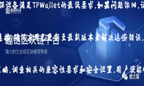 为什么无法下载TPWallet？

TPWallet, 下载问题, 数字钱包/guanjianci

引言
在数字货币快速发展的时代，数字钱包的需求日益增加。TPWallet作为一个流行的数字钱包，其便捷性和安全性吸引了大量用户。可是，一些用户在尝试下载TPWallet时，遭遇了各种各样的问题。本篇文章将深入探讨为何用户无法成功下载TPWallet，并提供解决方案。

1. 网络连接问题
下载应用程序的首要要求是稳定的互联网连接。很多用户在尝试下载TPWallet时，忽视了这一点。无论是在Wi-Fi环境下，还是在使用移动数据时，不稳定的网络都会导致下载中断或失败。

为了确保能够顺利下载TPWallet，用户需要首先检查自己的网络连接。可以尝试通过其他网站或应用程序确认网络是否正常。如果确认网络正常，但仍无法下载，可能是因为所在地区的网络限制。某些国家或地区可能会对特定应用进行限制或屏蔽，这种情况下可以考虑使用VPN工具来解决。

2. 设备兼容性问题
另一个常见的问题是设备的兼容性。有些用户可能在旧型号的手机或操作系统上进行尝试，这可能会导致无法下载或使用TPWallet。TPWallet通常支持较新的操作系统版本。用户需要确保其设备能够满足最低要求。

在下载前，用户应访问TPWallet的官方网站或应用商店，查看相关的系统要求和兼容性信息。同时，定期更新操作系统和设备固件，有助于提升兼容性和安全性。如果设备不支持最新的TPWallet版本，可能需要考虑升级设备。

3. 应用商店限制
一些用户在尝试下载TPWallet时，可能会发现应用商店没有该应用。这通常与地区设置有关。大多数应用商店会根据用户的地理位置显示不同的应用。如果TPWallet尚未在某个地区上线，用户就无法在应用商店中找到下载链接。

解决这一问题的方法是检查应用商店的地区设置。用户可能需要尝试更改他们的应用商店地区选项，或寻找TPWallet的APK文件进行手动安装。在下载APK文件时，应确保选择官方来源，以避免安全隐患。

4. 安全设置与权限问题
现代手机和设备通常会提供多种安全设置，以保护用户隐私和数据。在某些情况下，这些设置可能会误阻止用户下载TPWallet。例如，某些防火墙或安全软件可能会将TPWallet认定为不安全的文件，从而阻止下载。

用户可以检查设备的安全设置，允许安装来自未知来源的应用程序。在进行此操作时，务必注意安全风险，确保下载来源是可信的。此外，逐步解除对特定应用的限制，不仅限于TPWallet，还应确保设备整体安全。

5. 应用版本问题
TPWallet可能会发布不同版本的应用，以满足不同用户的需求。有时候，旧版应用可能会被下架，导致新用户无法下载。相反，已有用户在尝试更新时可能也会遇到问题。用户需要确保下载的版本是最新的，同时建议定期访问TPWallet的官方网站获取最新信息和更新。

常见问题解答
以下是一些用户常见的问题及其解决方法：

问题1：TPWallet是否在我的国家可用？
TPWallet的可用性因地区而异。有些国家可能对某些数字钱包应用施加限制。如果用户所在地没有得到官方允许，其可能无法在本地应用商店下载TPWallet。用户可以访问TPWallet的官方渠道以确认该应用的可用性。

问题2：我该如何手动安装TPWallet？
如果应用商店无法下载TPWallet，用户可以尝试从TPWallet的官方网站下载APK文件。在下载后，需要在手机的设置中允许安装来自未知来源的应用，并在完成这些步骤后按照提示进行安装。务必确保从官方渠道下载，以避免安全风险。

问题3：TPWallet下载后为何无法打开？
此问题可能由多个因素引起，包括设备兼容性问题、未正确安装或文件损坏等。用户可尝试卸载并重新安装应用，同时确保设备满足TPWallet的最低要求。如果问题依旧，请联系TPWallet的客服以获取进一步的支持。

问题4：如何解决TPWallet常见的错误信息？
用户在使用TPWallet时可能会遇到错误信息，通常原因包括网络问题、服务器故障或应用设置问题。可以通过检查网络连接、确保应用已更新至最新版本来解决这些错误。此外，查看TPWallet的用户支持论坛或官方社交媒体渠道，获取错误信息的具体解决方案.

总结
下载TPWallet的过程中，用户可能会面临多种问题，包括网络、设备、应用商店的限制以及安全设置等。采取适当的解决策略，调查相关的兼容性要求和安全设置，用户便能顺利下载并使用TPWallet。希望本篇文章能够为正准备下载TPWallet的用户提供帮助和指导！
