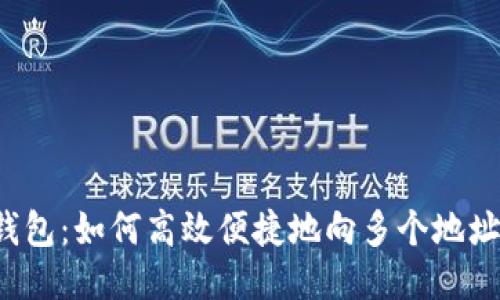 TRX钱包：如何高效便捷地向多个地址转账