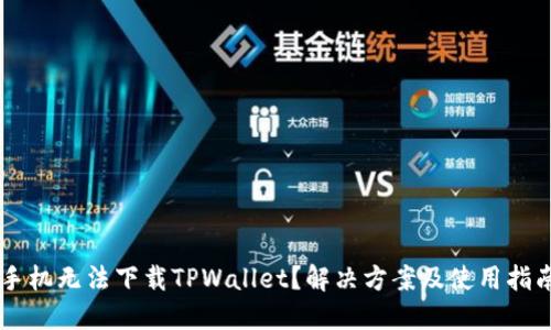 手机无法下载TPWallet？解决方案及使用指南