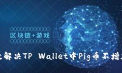 如何有效解决TP Wallet中P