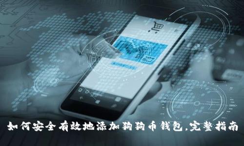 如何安全有效地添加狗狗币钱包，完整指南