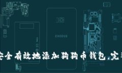 如何安全有效地添加狗狗