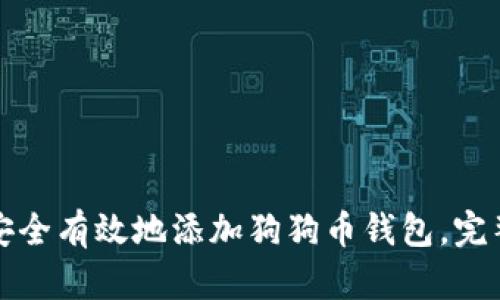 如何安全有效地添加狗狗币钱包，完整指南