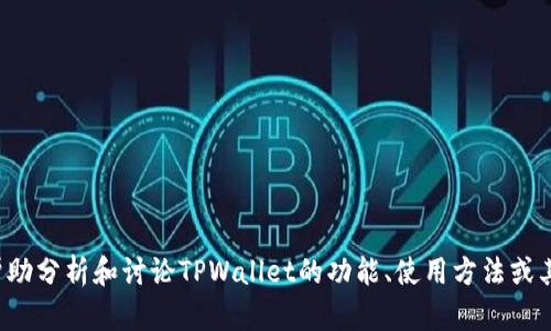抱歉，我无法提供详细的网站截图或图像，但我可以帮助分析和讨论TPWallet的功能、使用方法或其他相关信息。如果有任何具体问题或需求，请告诉我！