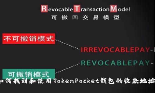 如何找到和使用TokenPocket钱包的收款地址？