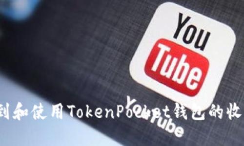 如何找到和使用TokenPocket钱包的收款地址？