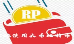 如何安全高效地使用火币