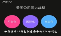 如何使用TP钱包创建安全的