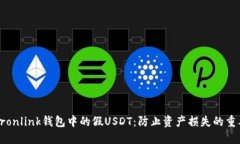 揭露Tronlink钱包中的假US