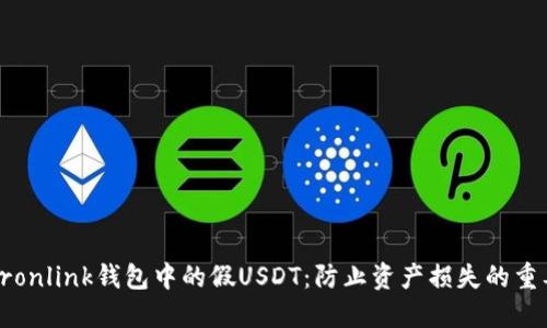 揭露Tronlink钱包中的假USDT：防止资产损失的重要指南