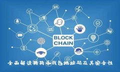 全面解读狗狗币钱包地址