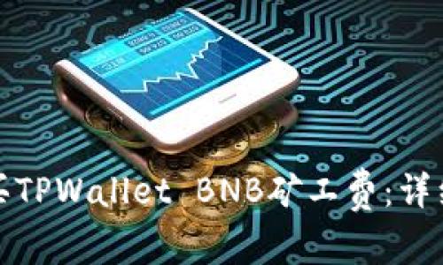 如何轻松购买TPWallet BNB矿工费：详细指南与技巧