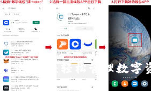 TPWallet闪兑教学：轻松管理数字资产的秘笈