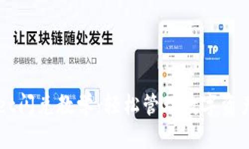 TPWallet闪兑教学：轻松管理数字资产的秘笈