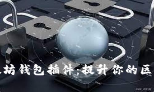 掌握以太坊钱包插件:提升你的区块链体验