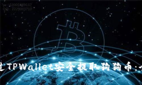 如何通过TPWallet安全提取狗狗币：全面指南