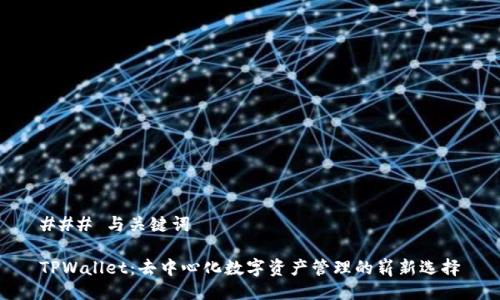 ### 与关键词

TPWallet：去中心化数字资产管理的崭新选择