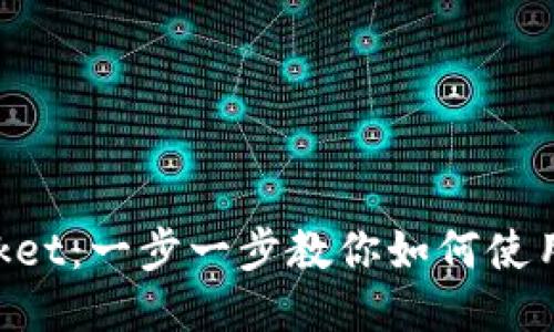 玩转TokenPocket：一步一步教你如何使用这款热门钱包