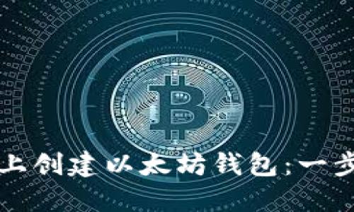 如何在手机上创建以太坊钱包：一步一步的指南