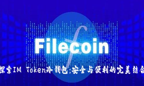 探索IM Token冷钱包：安全与便利的完美结合