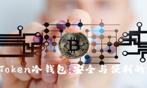 探索IM Token冷钱包：安全与便利的完美结合