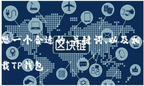 在回答您的问题之前，请允许我构思一个合适的、关键词、以及相关内容。以下是我为您准备的结构：

安卓与苹果用户：如何在手机上下载TP钱包
