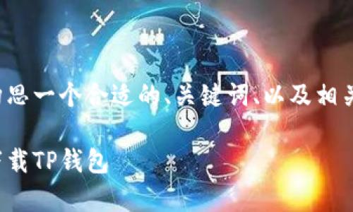 在回答您的问题之前，请允许我构思一个合适的、关键词、以及相关内容。以下是我为您准备的结构：

安卓与苹果用户：如何在手机上下载TP钱包