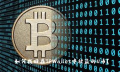  如何找回在TPWallet中被盗的U币？