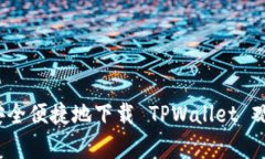 : 如何安全便捷地下载 TPWallet 观察钱包？