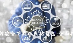 如何安全下载以太坊钱包