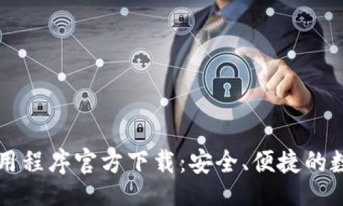 题目:
TPWallet最新应用程序官方下载：安全、便捷的数字资产管理工具