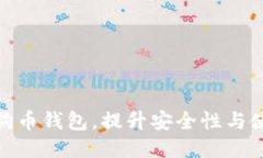 如何狗狗币钱包，提升安
