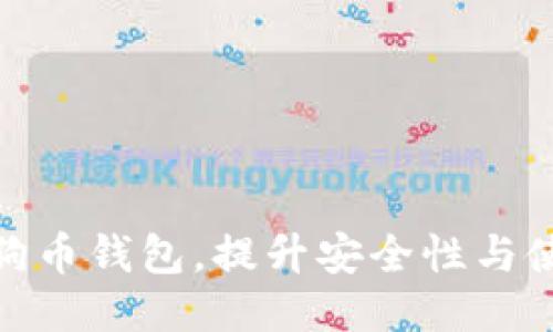 如何狗狗币钱包，提升安全性与使用体验