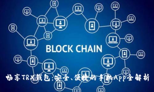 畅享TRX钱包：安全、便捷的手机App全解析