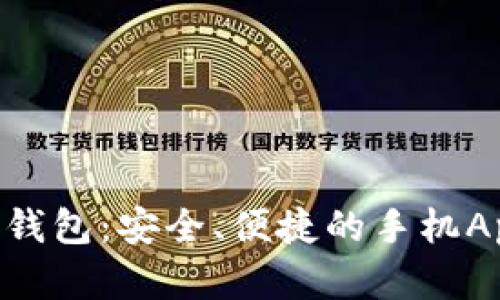 畅享TRX钱包：安全、便捷的手机App全解析