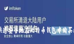 如何快速安全地在比特币