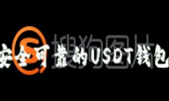 如何选择安全可靠的USDT钱
