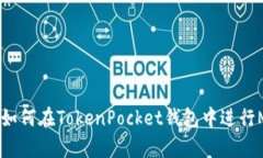 深入解析：如何在TokenPocket钱包中进行MATIC质押